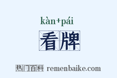 看牌是什么意思的图片